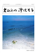 機関誌「えひめの浄化そう」