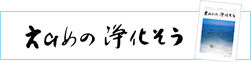 えひめの浄化そう