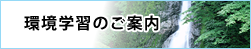 環境学習のご案内