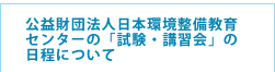 試験・講習会の日程について